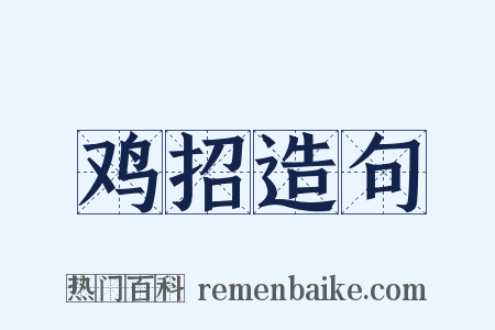 鸡招造句是什么意思的图片